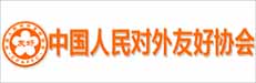 中國人民對外友好協會